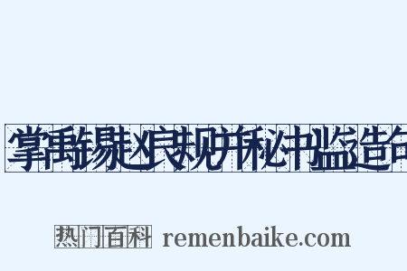 掌禹锡赵良规并秘书监造句是什么意思的图片